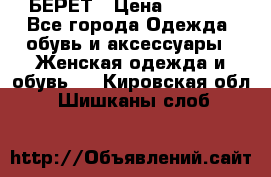 БЕРЕТ › Цена ­ 1 268 - Все города Одежда, обувь и аксессуары » Женская одежда и обувь   . Кировская обл.,Шишканы слоб.